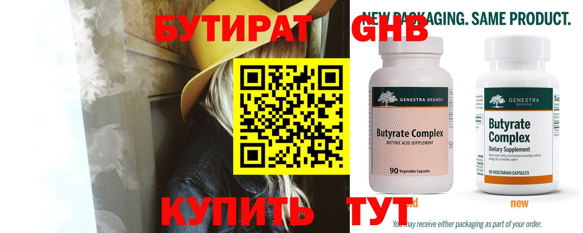 БУТИРАТ оксибутират Волхов