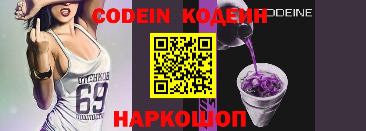 Волхов  Кодеин Purple Drank  Вход с VPN  Codein напиток Lean (лин) 